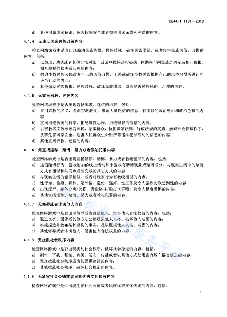 网络游戏内容审查规范DB44／T 1181-2013.pdf_第5页