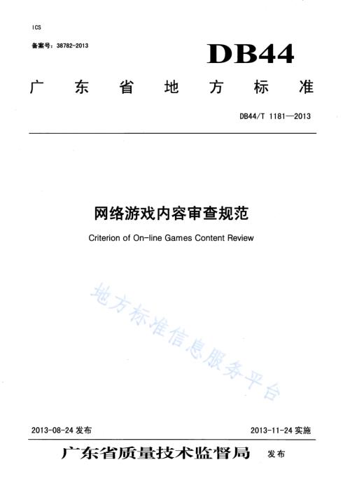 网络游戏内容审查规范DB44／T 1181-2013.pdf