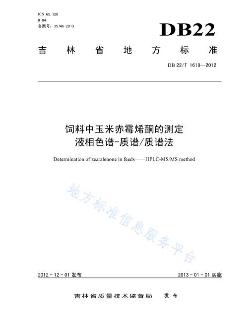 饲料中玉米赤霉烯酮的测定 液相色谱-质谱质谱法DB22／T 1618-2012.pdf