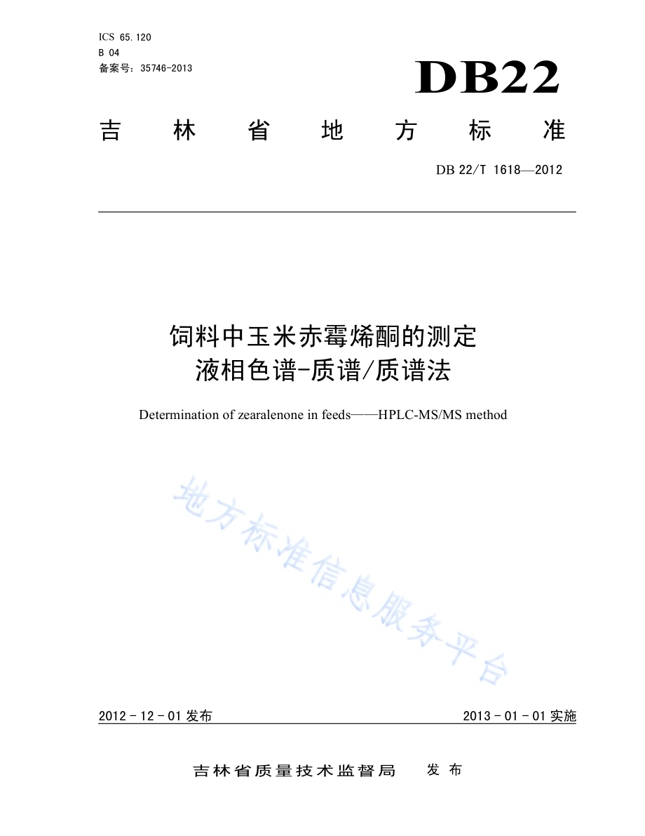 饲料中玉米赤霉烯酮的测定 液相色谱-质谱质谱法DB22／T 1618-2012.pdf_第1页