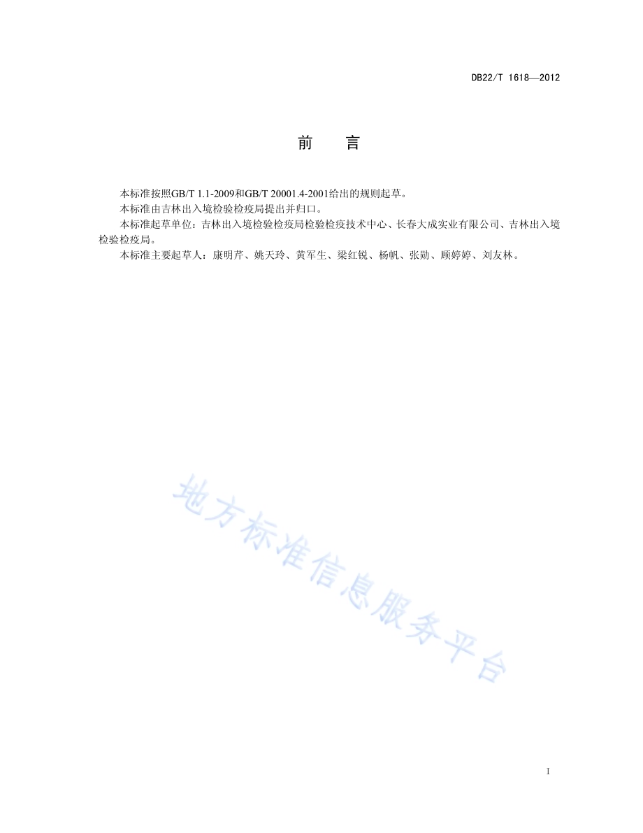 饲料中玉米赤霉烯酮的测定 液相色谱-质谱质谱法DB22／T 1618-2012.pdf_第3页