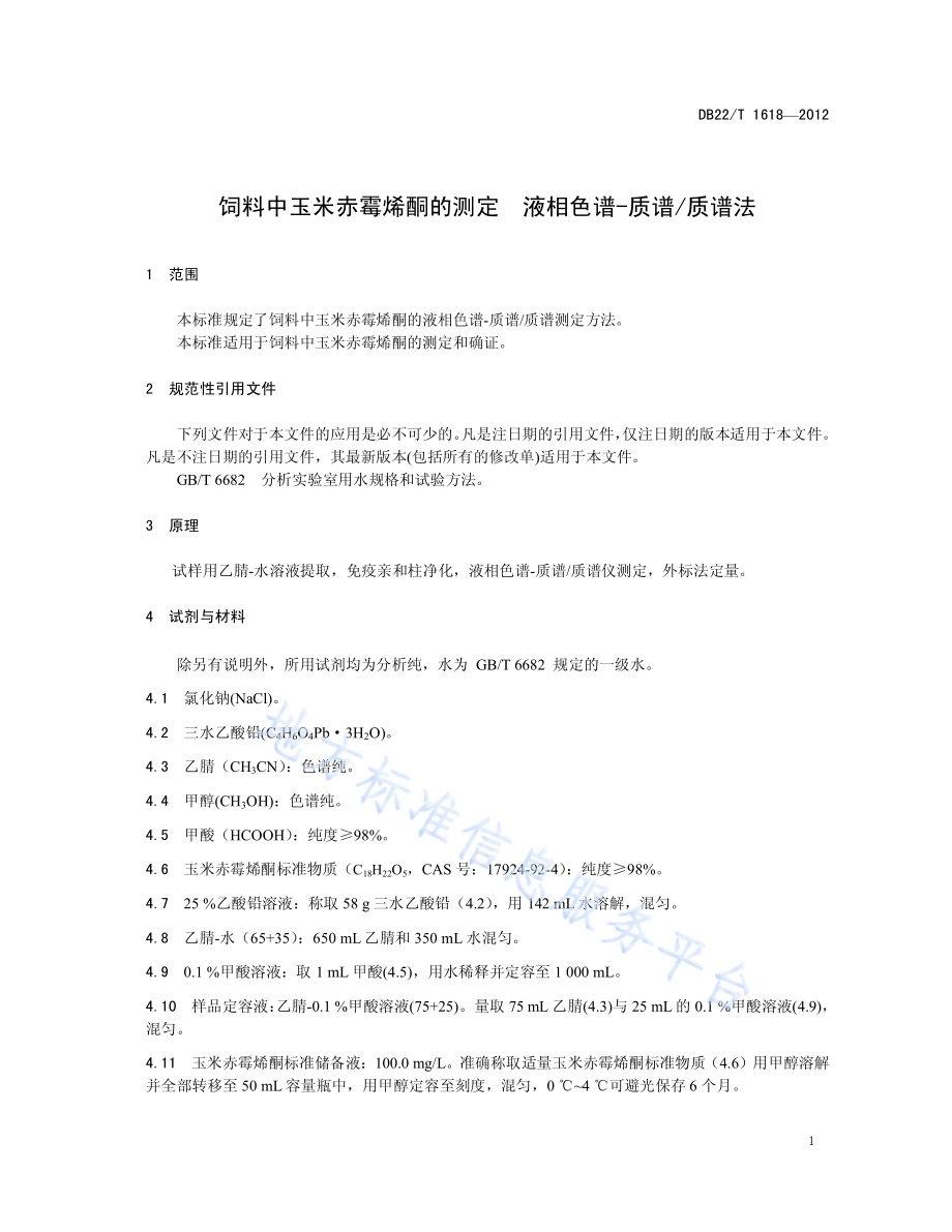 饲料中玉米赤霉烯酮的测定 液相色谱-质谱质谱法DB22／T 1618-2012.pdf_第5页