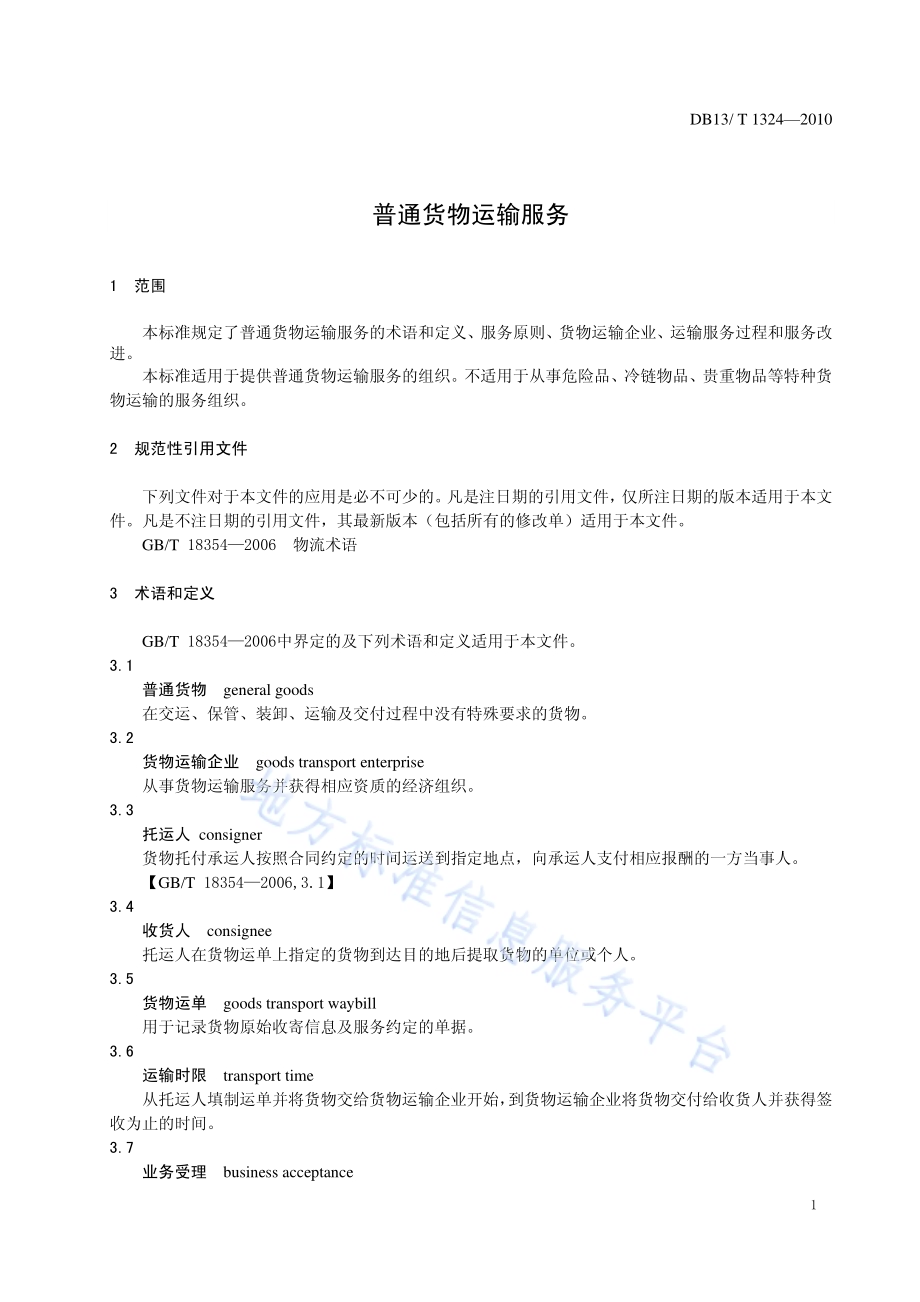 普通货物运输服务DB13／T 1324-2010.pdf_第3页