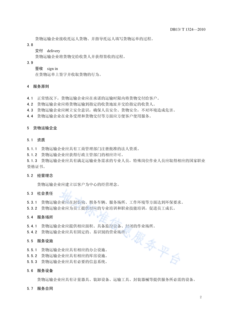 普通货物运输服务DB13／T 1324-2010.pdf_第4页