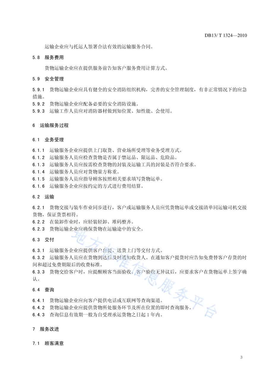普通货物运输服务DB13／T 1324-2010.pdf_第5页