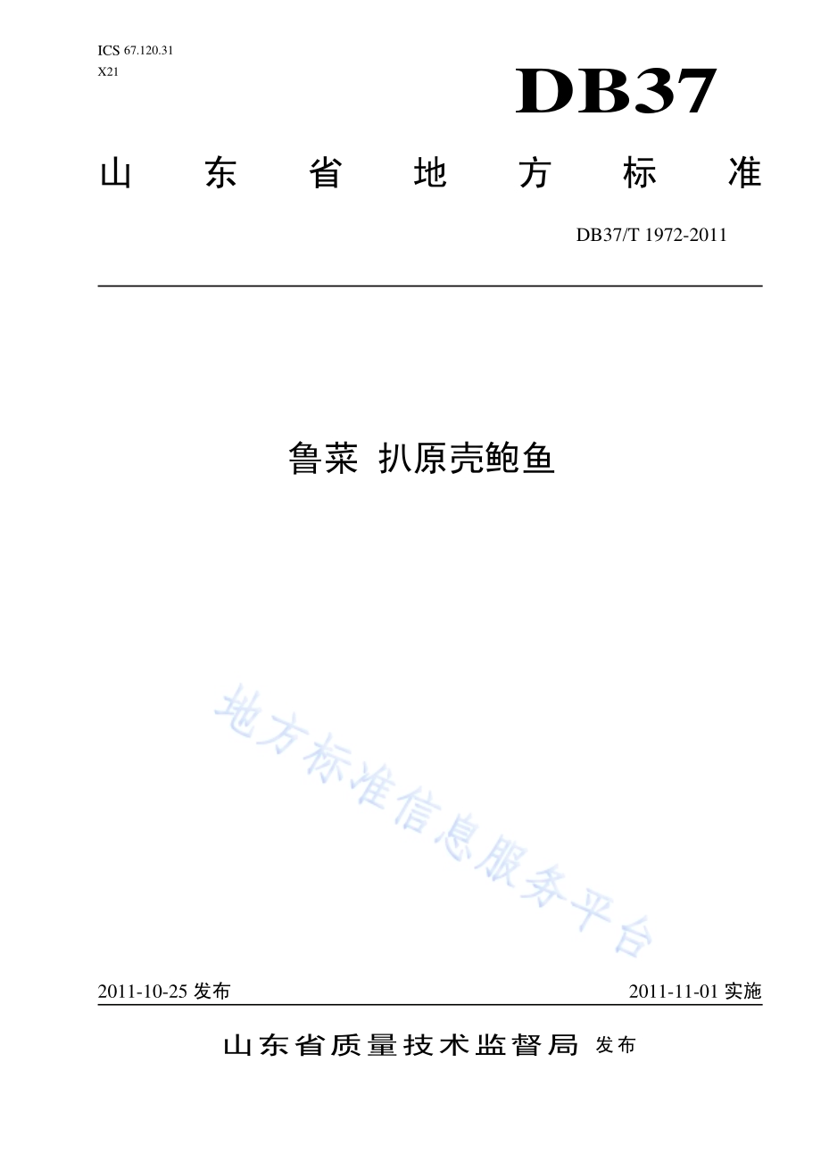 鲁菜 扒原壳鲍鱼DB37／T 1972-2011.pdf_第1页