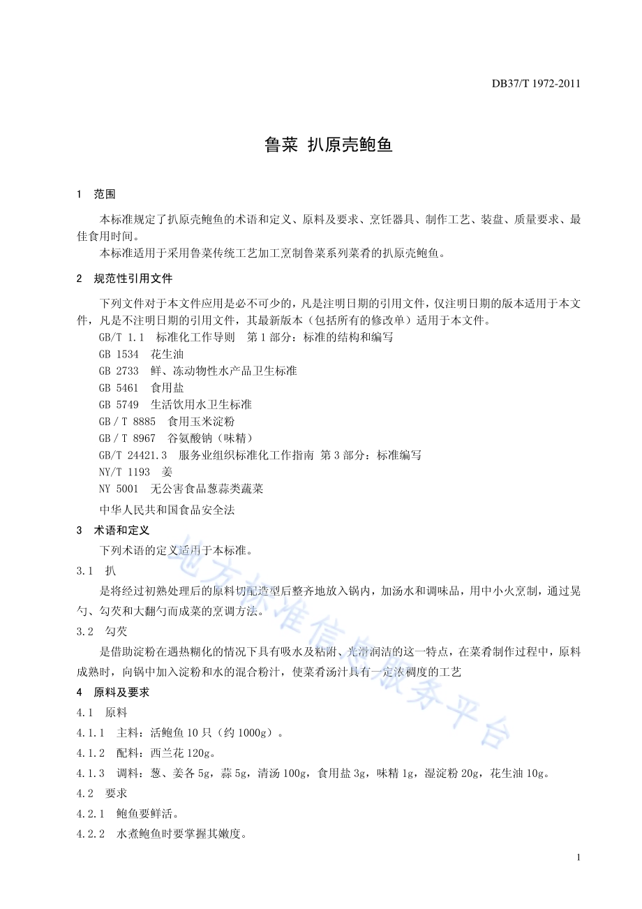 鲁菜 扒原壳鲍鱼DB37／T 1972-2011.pdf_第3页
