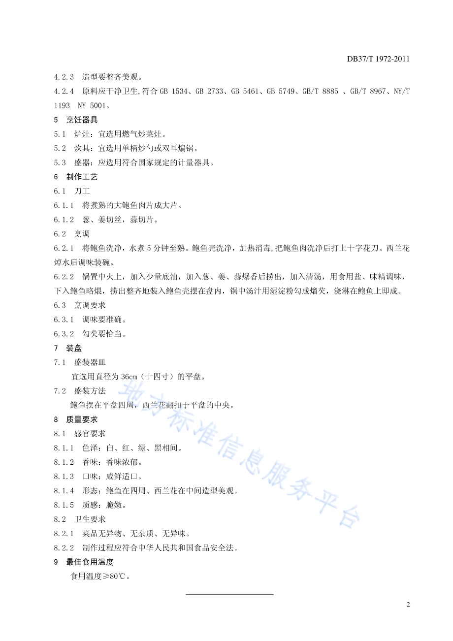 鲁菜 扒原壳鲍鱼DB37／T 1972-2011.pdf_第4页