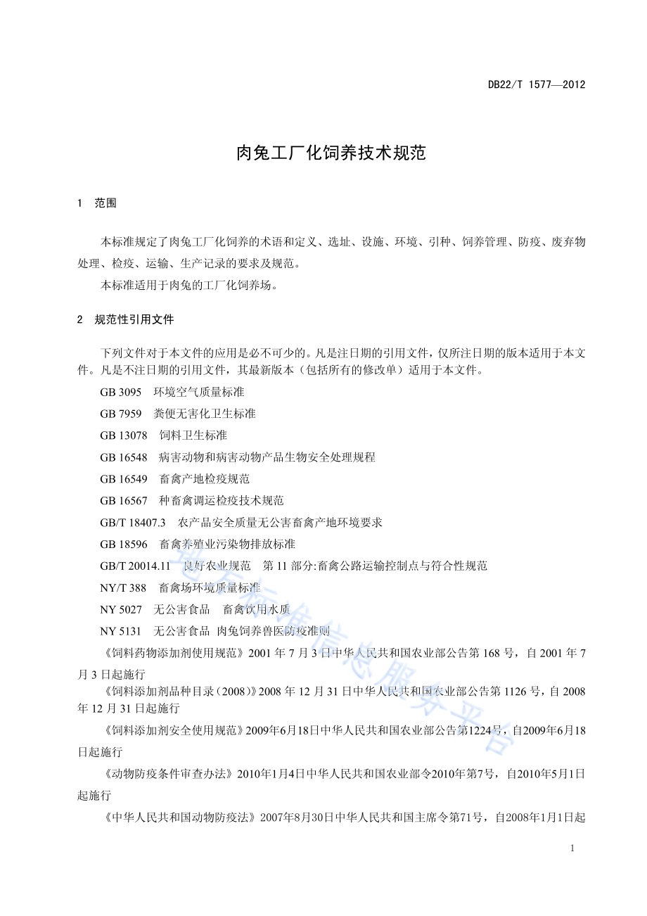 肉兔工厂化饲养技术规范DB22／T 1577-2012.pdf_第5页