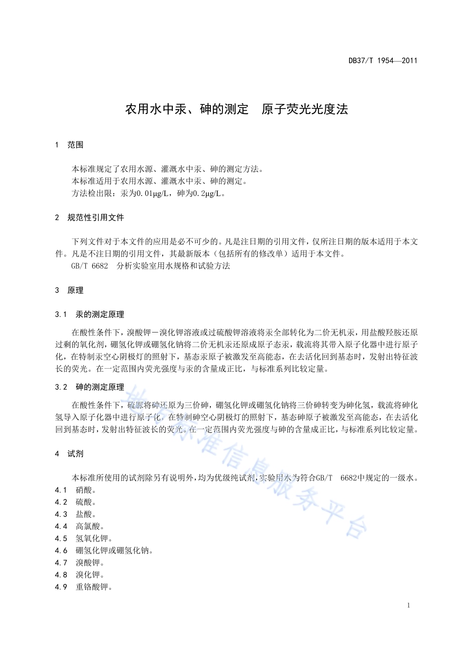 农用水中汞、砷的测定 原子荧光光度法DB37／T 1954-2011.pdf_第3页