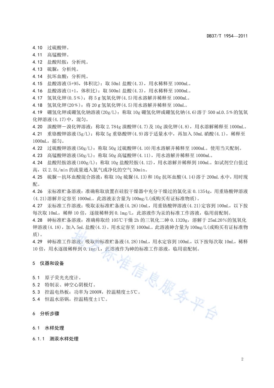 农用水中汞、砷的测定 原子荧光光度法DB37／T 1954-2011.pdf_第4页