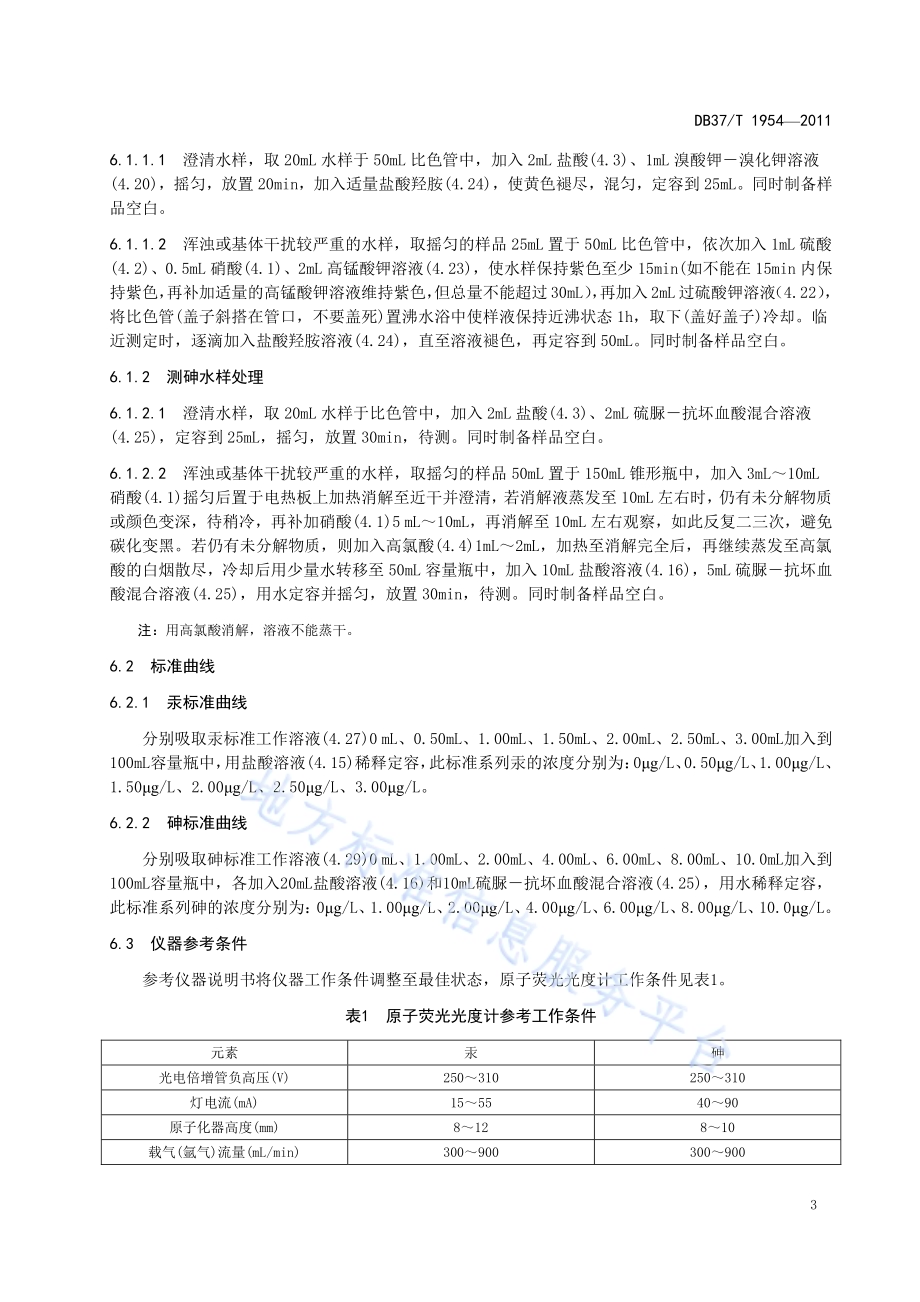 农用水中汞、砷的测定 原子荧光光度法DB37／T 1954-2011.pdf_第5页