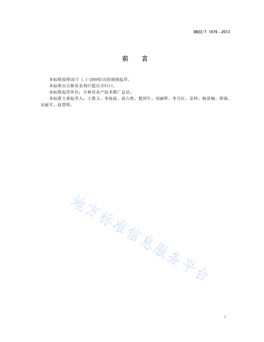 水产养殖用微生物菌剂使用技术规范DB22／T 1879-2013.pdf_第3页