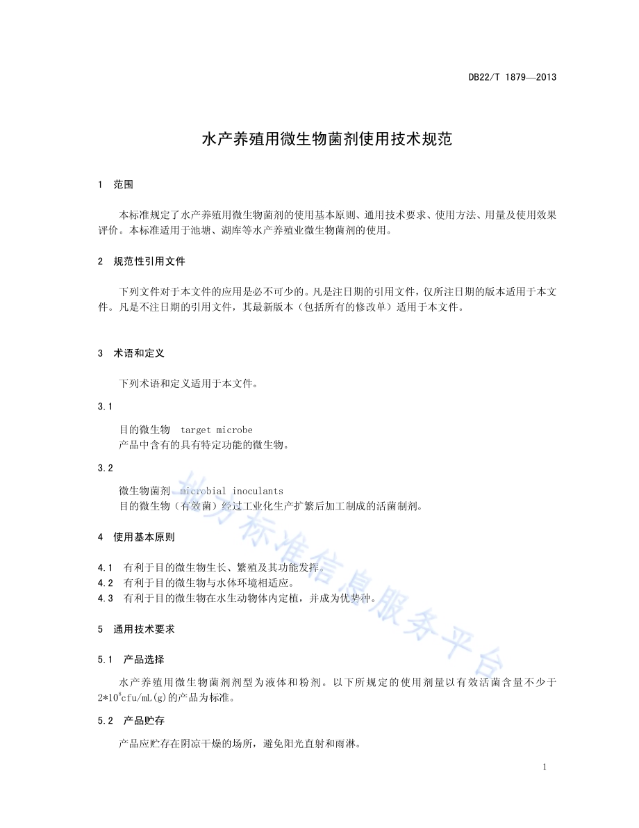 水产养殖用微生物菌剂使用技术规范DB22／T 1879-2013.pdf_第5页