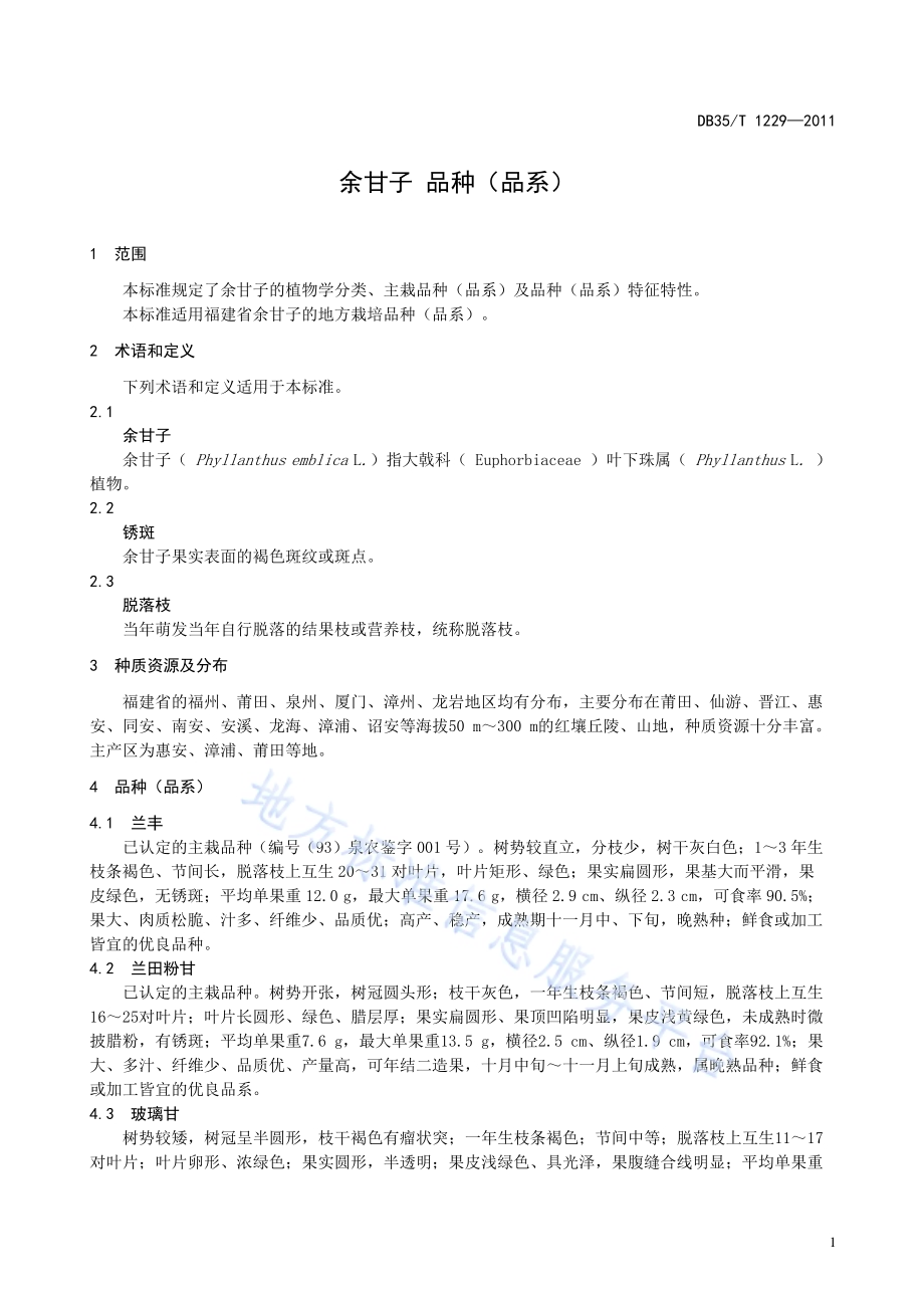 余甘子 品种（品系）DB35／T 1229-2011.pdf_第5页