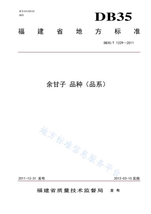 余甘子 品种（品系）DB35／T 1229-2011.pdf