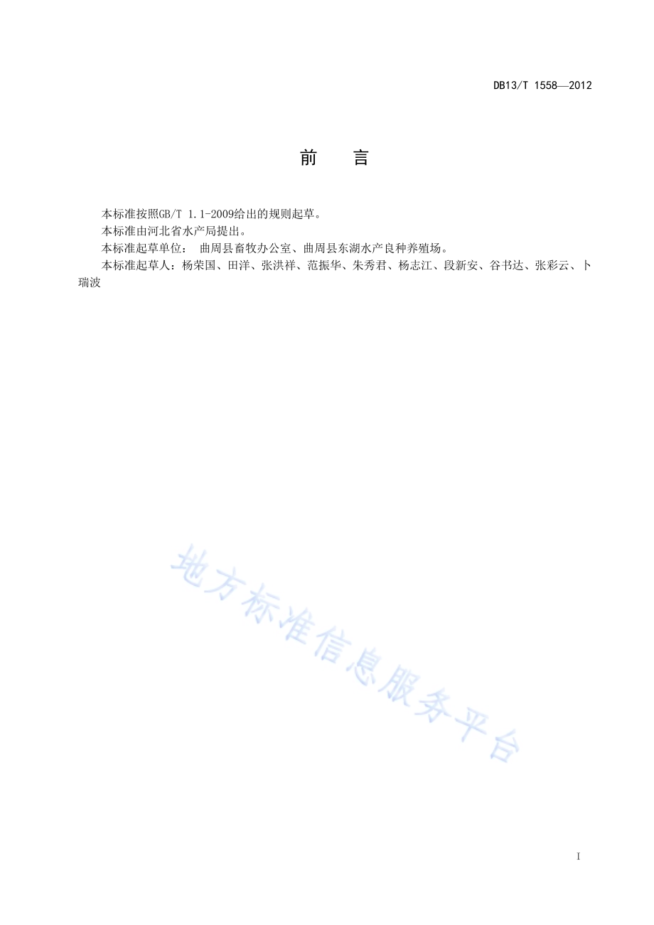渠道拦网养鱼技术规程DB13／T 1558-2012.pdf_第3页