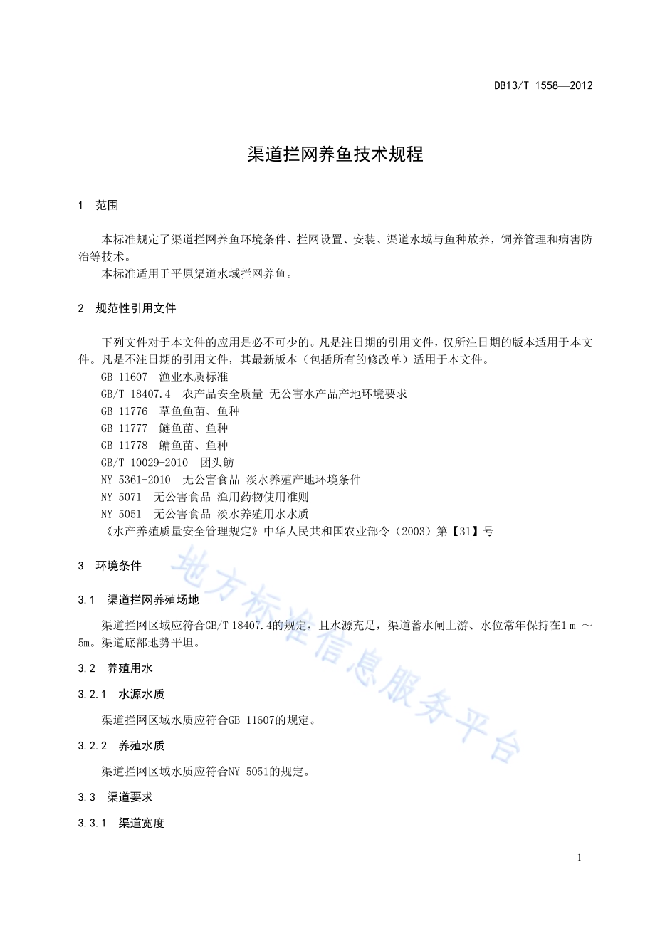 渠道拦网养鱼技术规程DB13／T 1558-2012.pdf_第5页