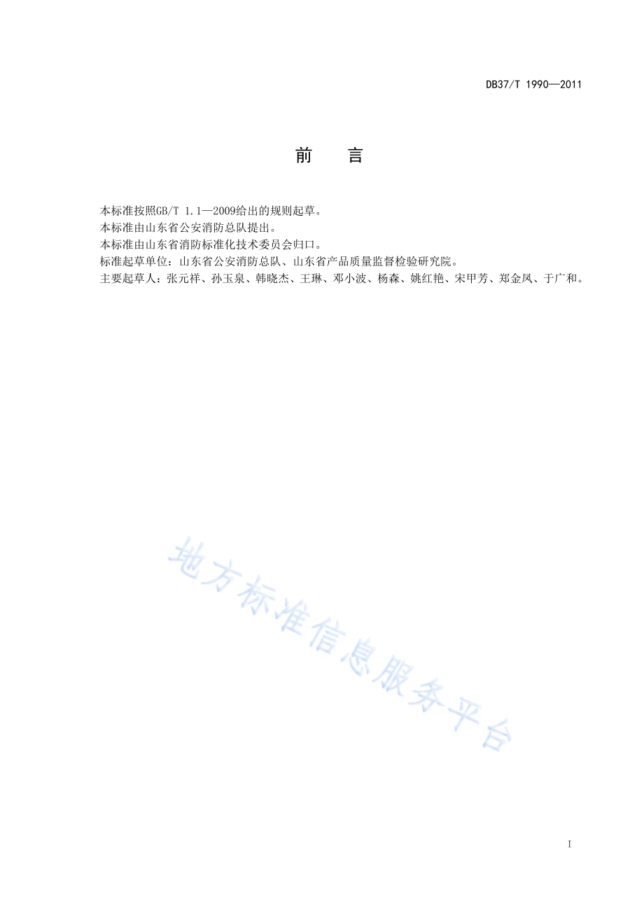 阻燃防水卷材燃烧性能技术条件DB37／T 1990-2011.pdf_第3页