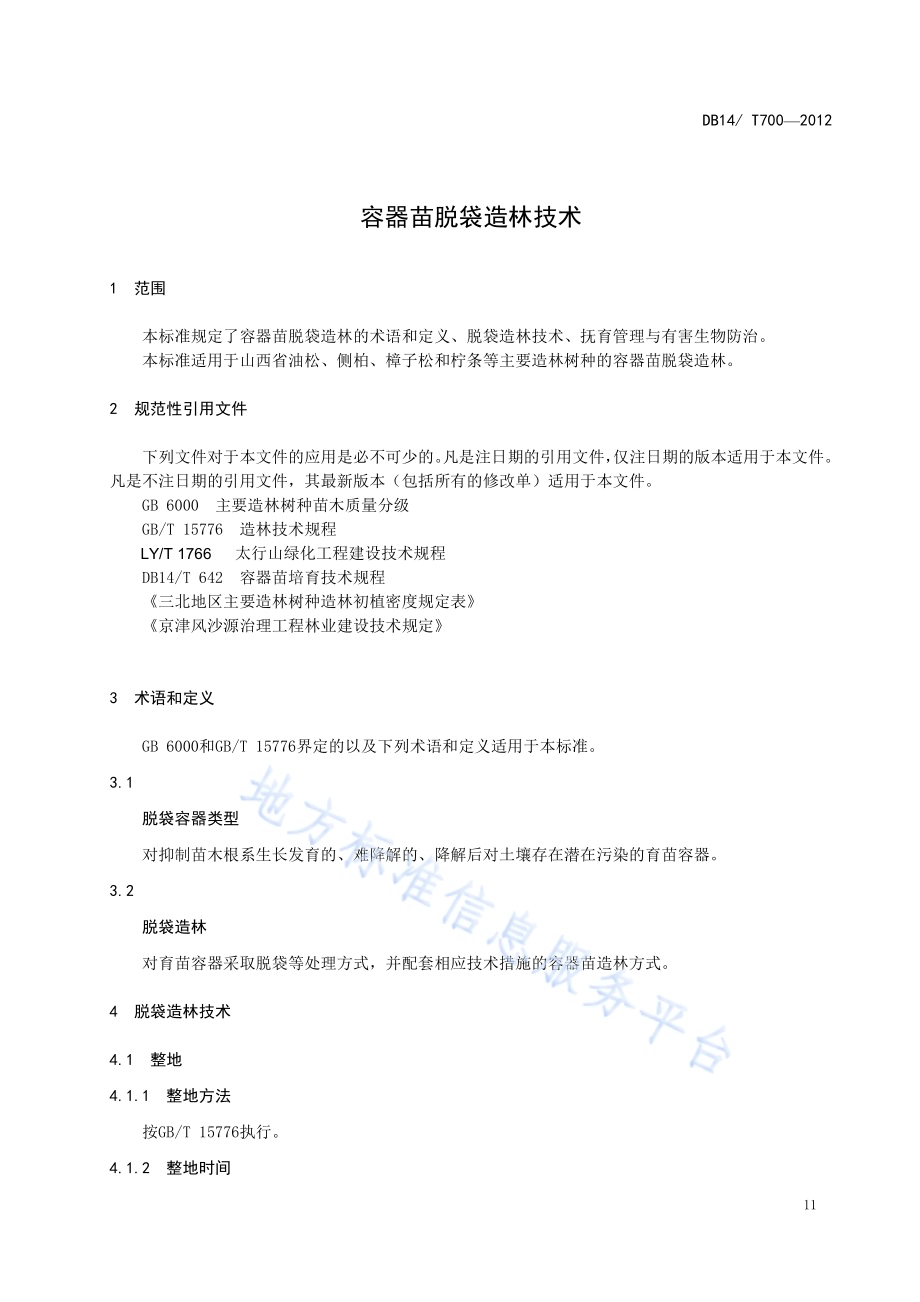 容器苗脱袋造林技术DB14／T 700-2012.pdf_第5页