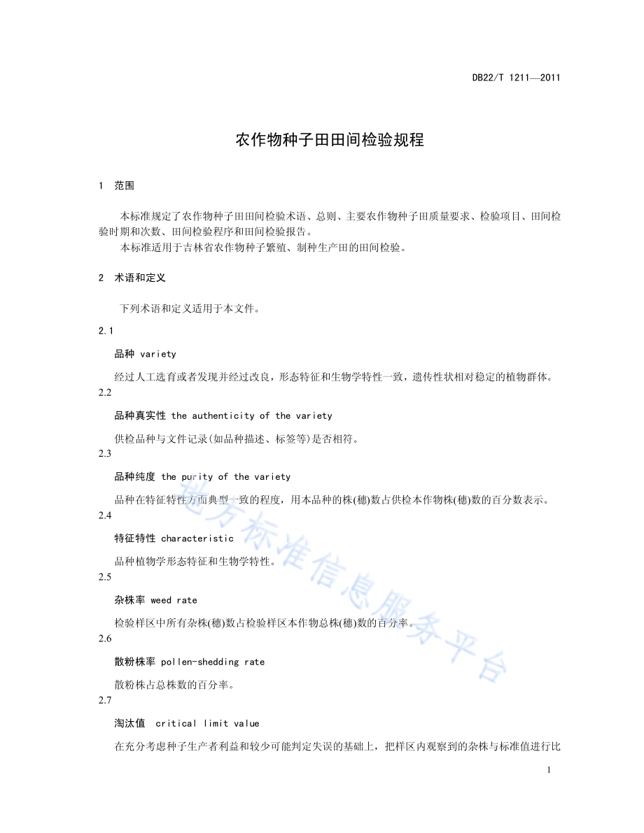 农作物种子田田间检验规程DB22／T 1211-2011.pdf_第5页