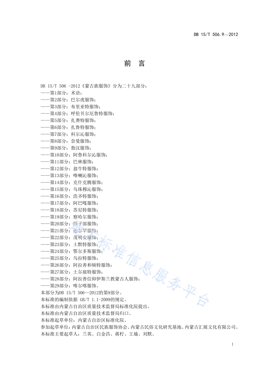 蒙古族服饰 第9部分 敖汉服饰DB15／T 506.9-2012.pdf_第3页