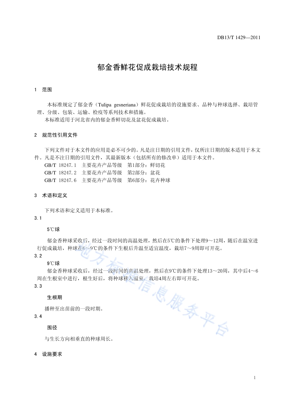 郁金香鲜花促成栽培技术规程DB13／T 1429-2011.pdf_第3页