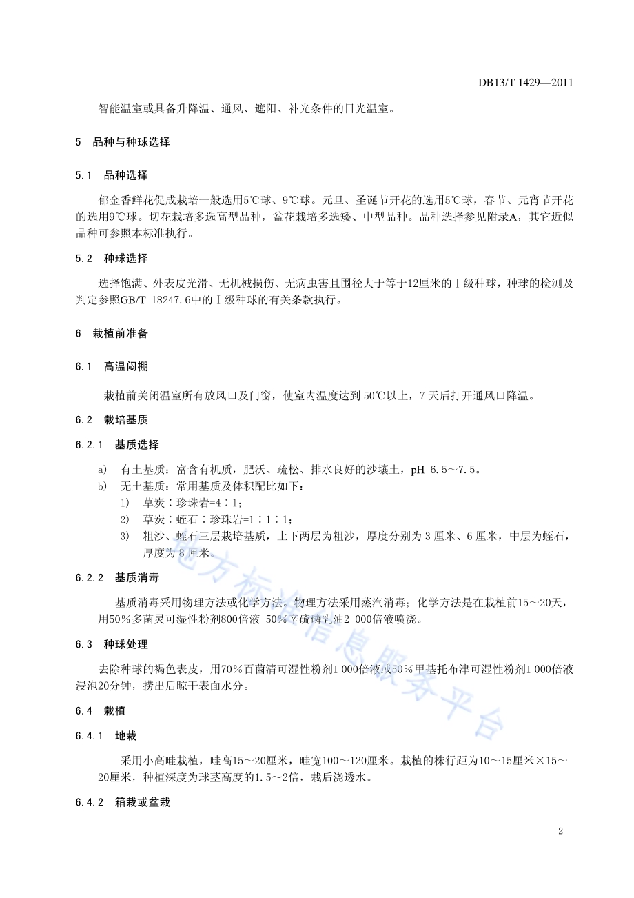 郁金香鲜花促成栽培技术规程DB13／T 1429-2011.pdf_第4页