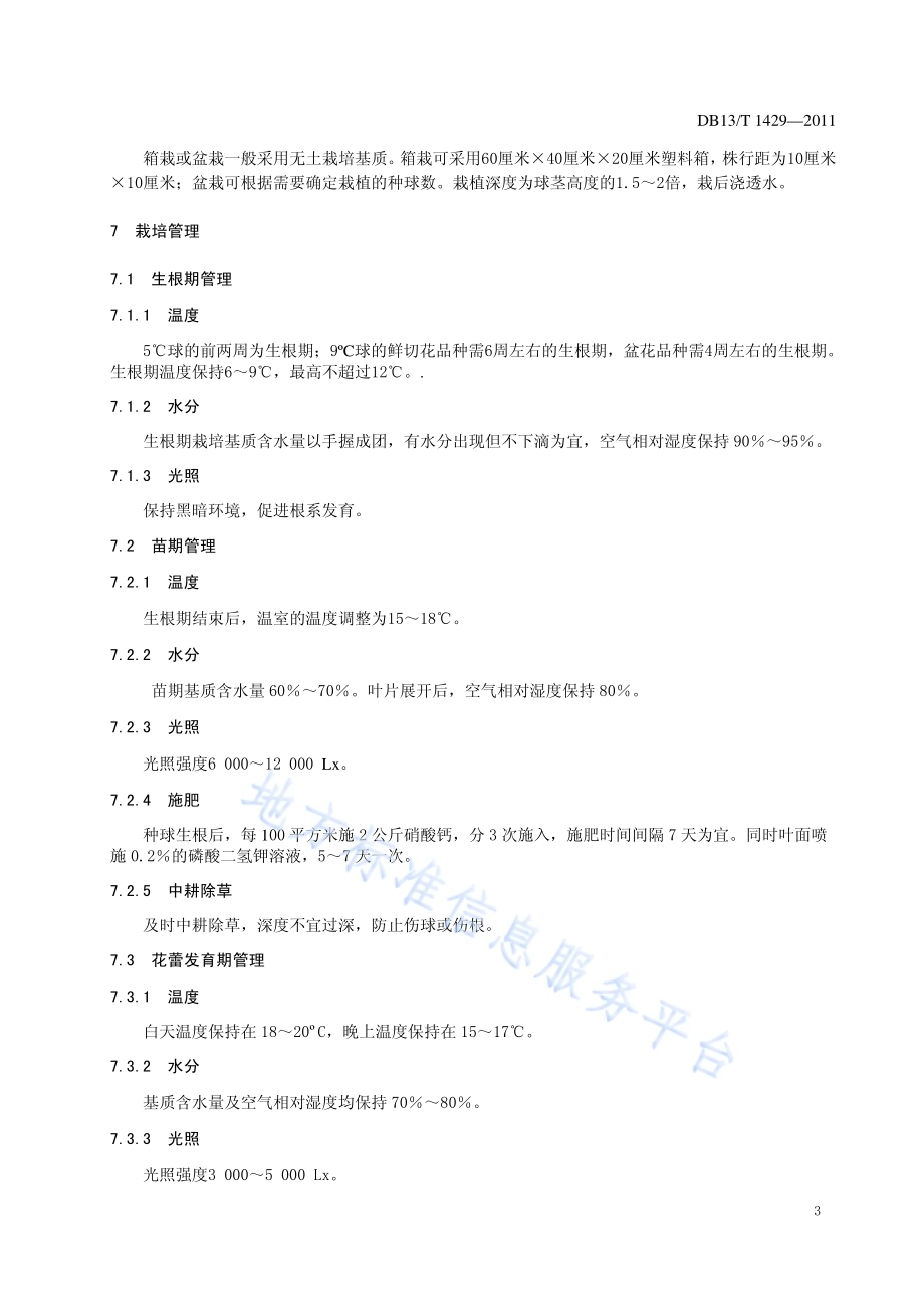 郁金香鲜花促成栽培技术规程DB13／T 1429-2011.pdf_第5页