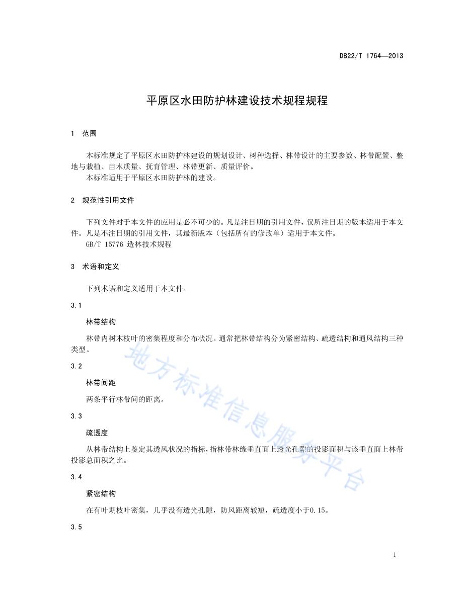 平原区水田防护林建设技术规程DB22／T 1764-2013.pdf_第5页