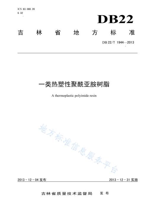一类热塑性聚酰亚胺树脂DB22／T 1944-2013.pdf