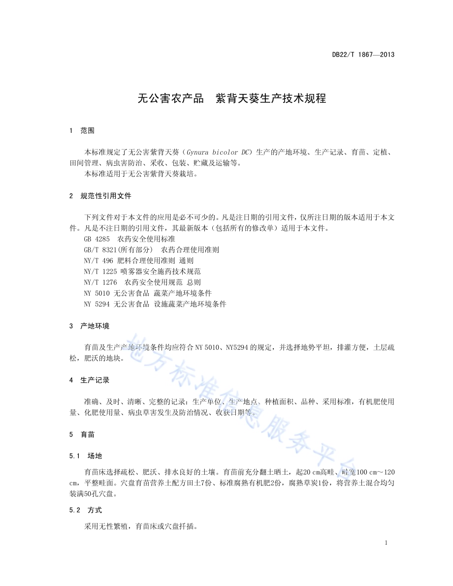 无公害农产品 紫背天葵生产技术规程DB22／T 1867-2013.pdf_第5页