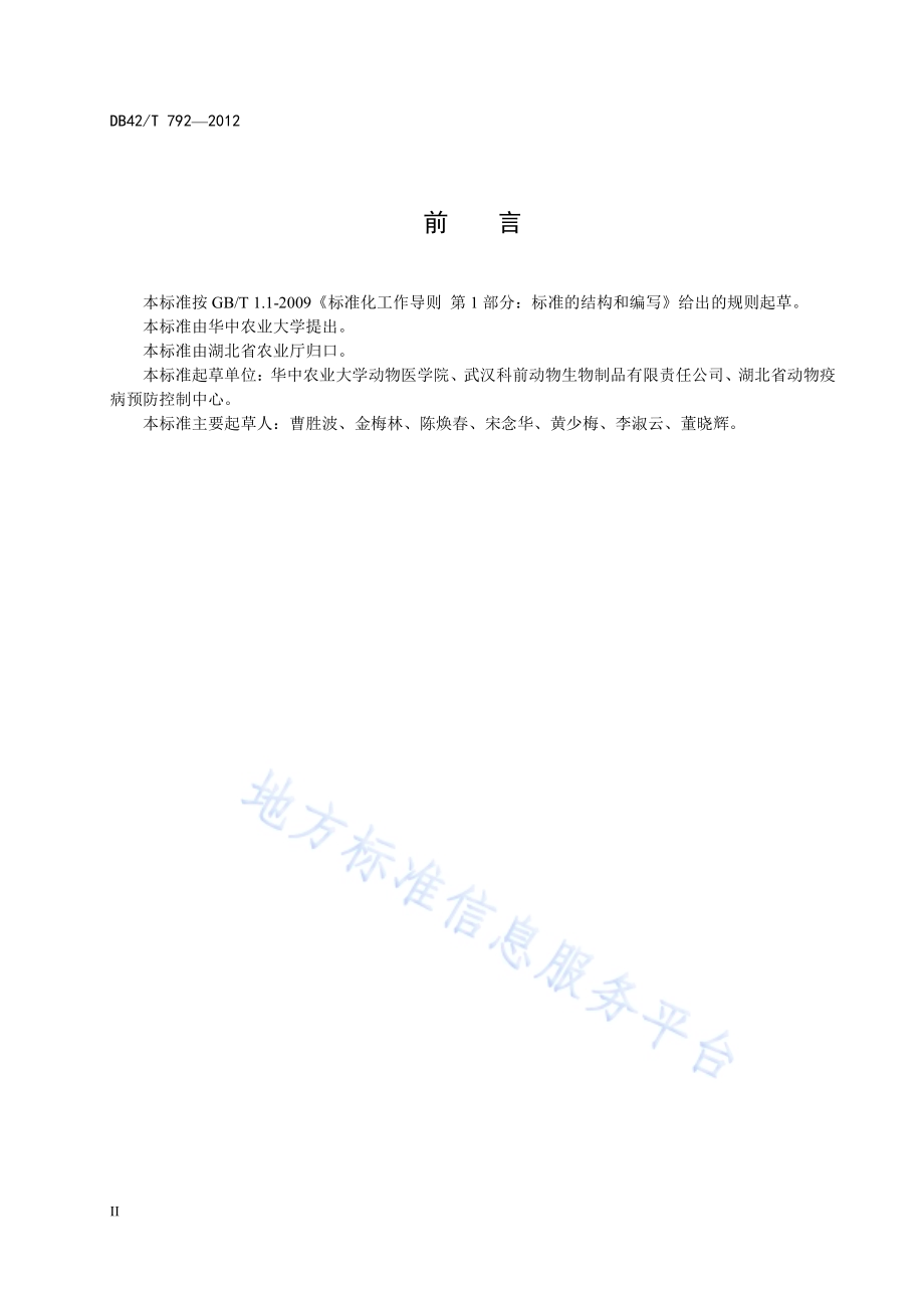 猪乙型脑炎乳胶凝集抗体检测方法DB42／T 792-2012.pdf_第4页