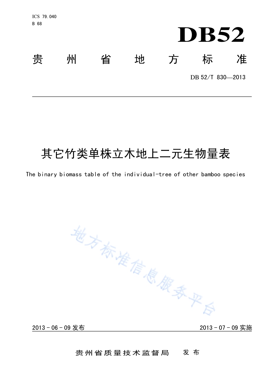 其它竹类单株立木地上二元生物量表DB52／T 830-2013.pdf_第1页