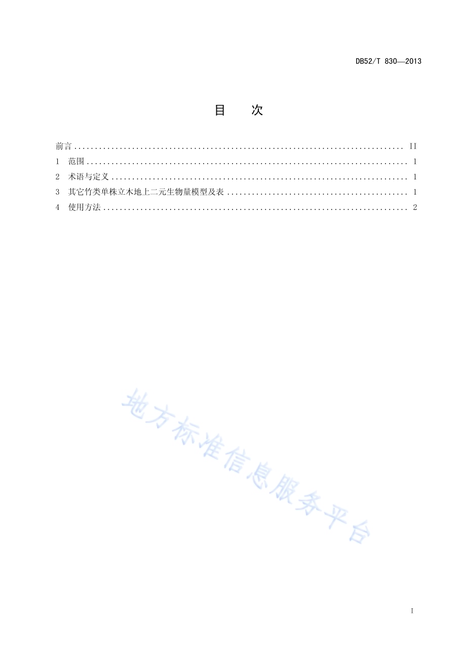 其它竹类单株立木地上二元生物量表DB52／T 830-2013.pdf_第3页