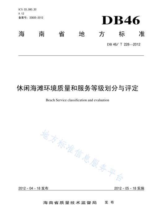 休闲海滩环境质量和服务等级划分与评定DB46／T 228-2012.pdf