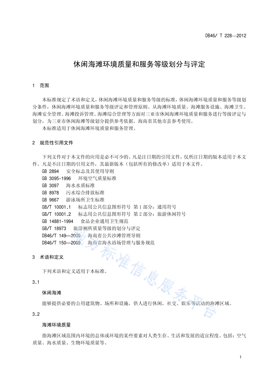 休闲海滩环境质量和服务等级划分与评定DB46／T 228-2012.pdf_第3页