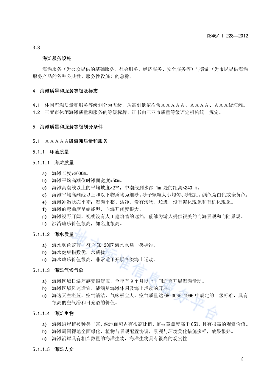 休闲海滩环境质量和服务等级划分与评定DB46／T 228-2012.pdf_第4页