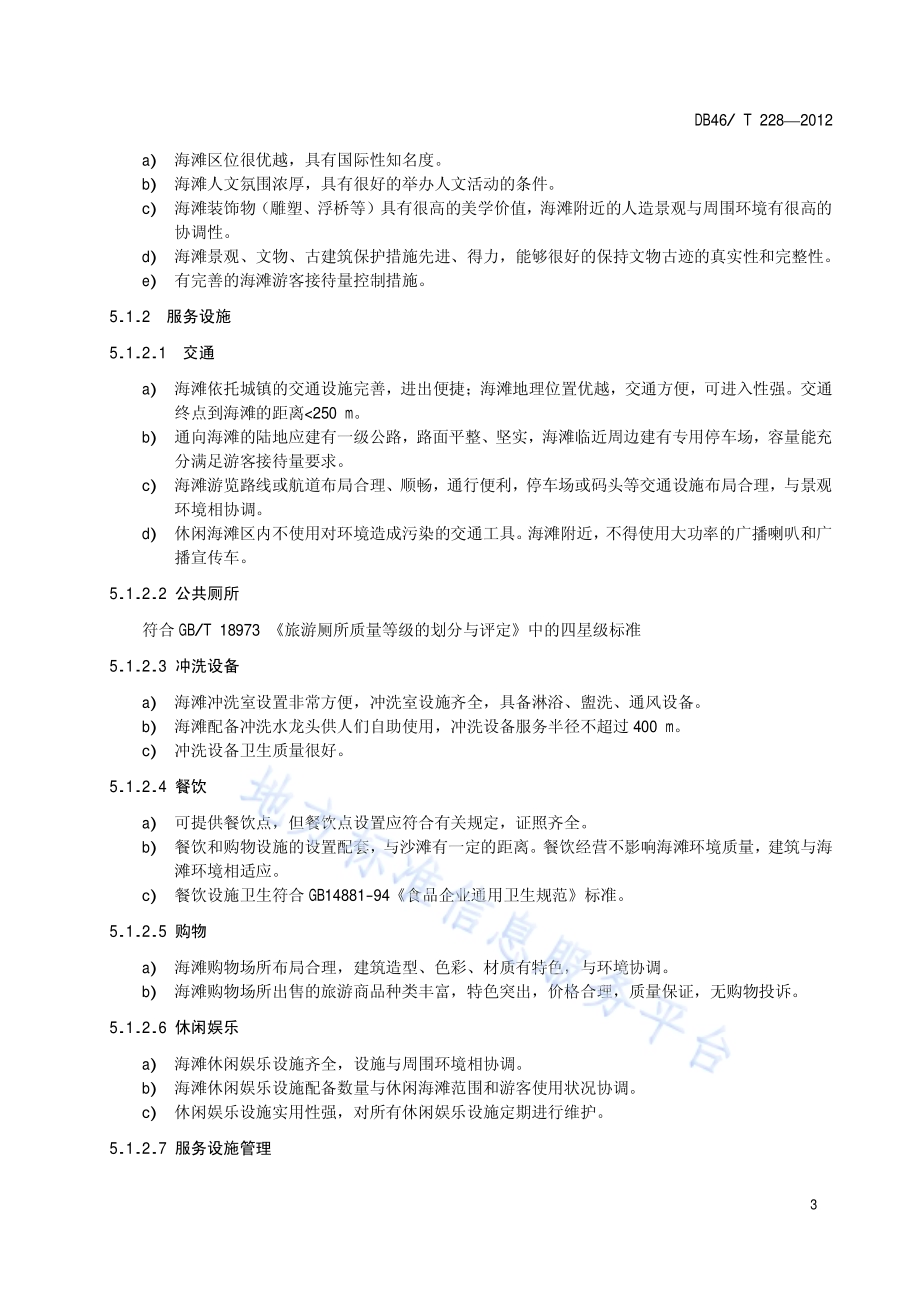 休闲海滩环境质量和服务等级划分与评定DB46／T 228-2012.pdf_第5页