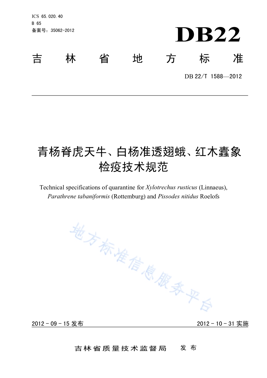 青杨脊虎天牛、白杨准透翅蛾、红木蠹象检疫技术规范DB22／T 1588-2012.pdf_第1页
