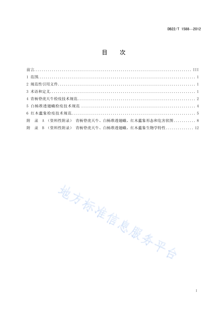 青杨脊虎天牛、白杨准透翅蛾、红木蠹象检疫技术规范DB22／T 1588-2012.pdf_第3页
