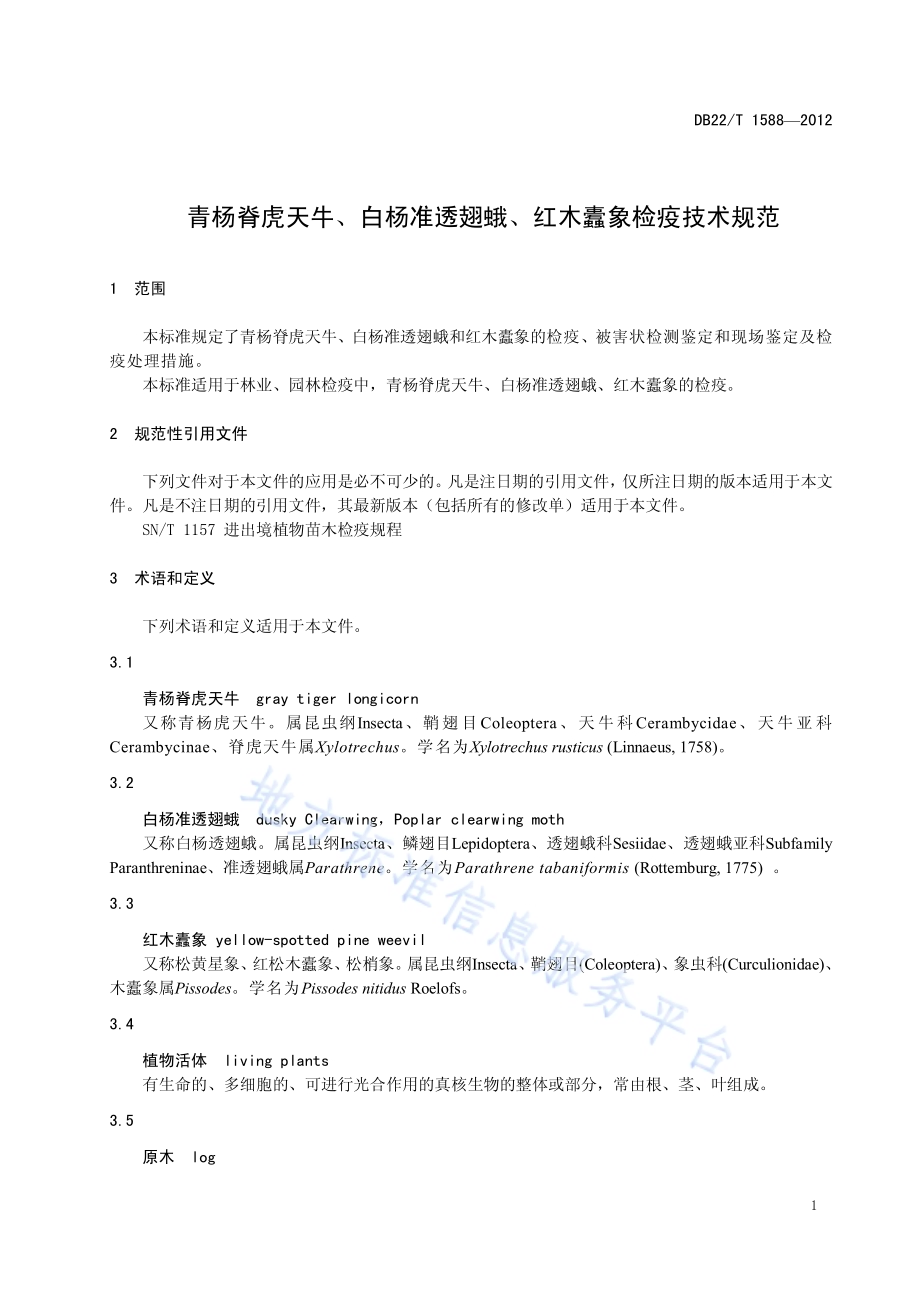 青杨脊虎天牛、白杨准透翅蛾、红木蠹象检疫技术规范DB22／T 1588-2012.pdf_第5页