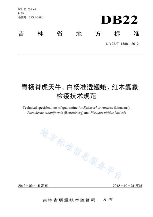 青杨脊虎天牛、白杨准透翅蛾、红木蠹象检疫技术规范DB22／T 1588-2012.pdf