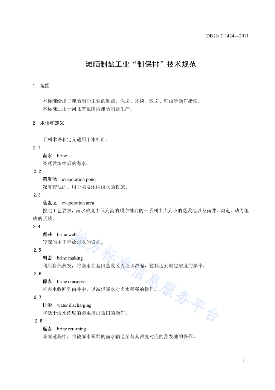 滩晒制盐工业“制保排”技术规范DB13／T 1424-2011.pdf_第3页