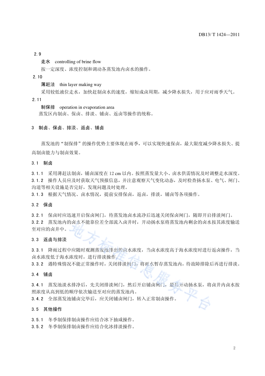 滩晒制盐工业“制保排”技术规范DB13／T 1424-2011.pdf_第4页