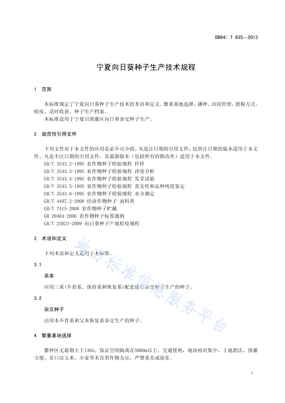 宁夏向日葵种子生产技术规程DB64／T 835-2013.pdf_第3页