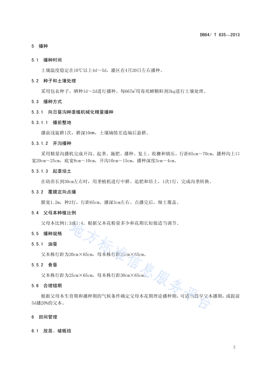 宁夏向日葵种子生产技术规程DB64／T 835-2013.pdf_第4页