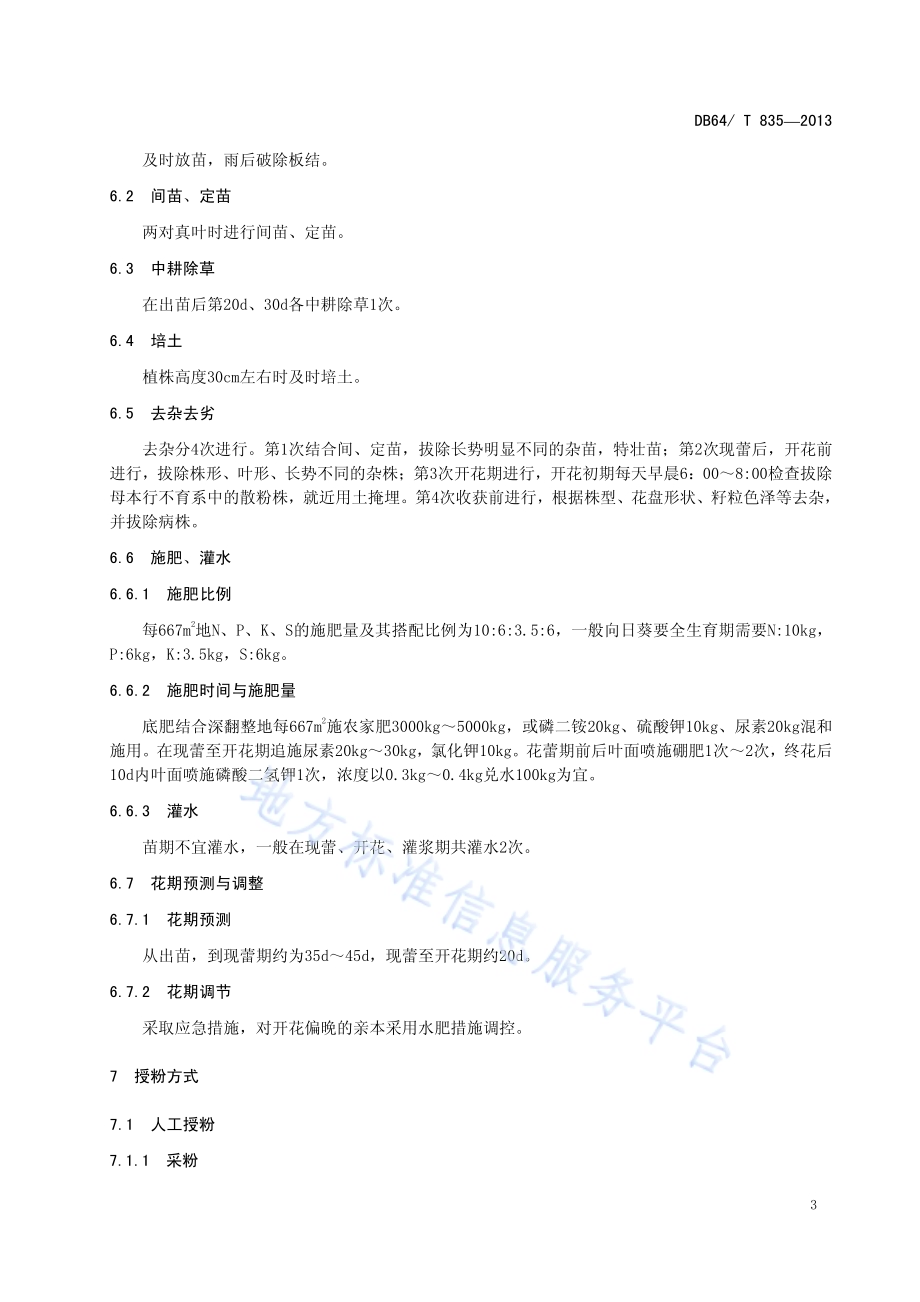 宁夏向日葵种子生产技术规程DB64／T 835-2013.pdf_第5页