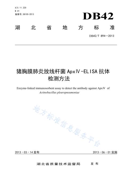 猪胸膜肺炎放线杆菌ApxIV-ELISA抗体检测方法DB42／T 894-2013.pdf