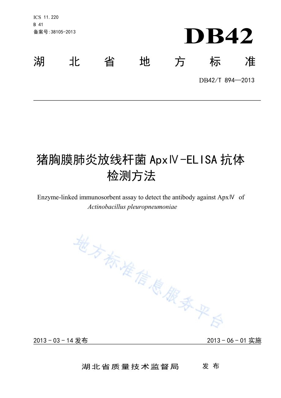 猪胸膜肺炎放线杆菌ApxIV-ELISA抗体检测方法DB42／T 894-2013.pdf_第1页